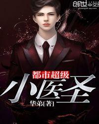 都市超级医圣有声在线收听