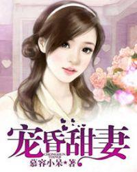 宠晕甜妻