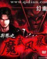 异界之魔武双修完整版免费