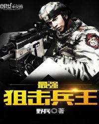 最强狙击兵王笔趣阁