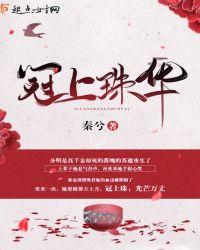 冠上珠华全文