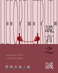 谎言之诚by楚寒衣青免费阅读