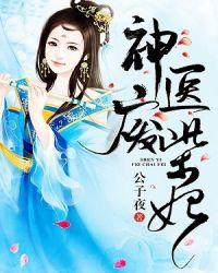 神医废材妃鬼王别缠我虐不虐