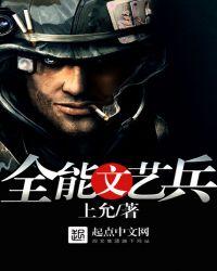 全能文艺兵txt