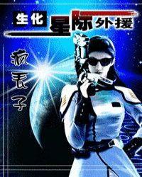 生化!星际外援 作者疯丢子