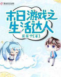末日游戏之生活达人类似文