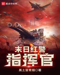 末日红警指挥官怎么打