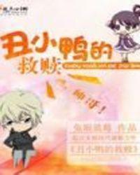 丑小鸭里面的