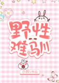 野性难驯是指十二生肖
