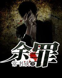 余罪三季在线完整版