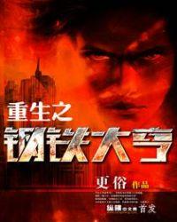 重生之钢铁大亨txt百度