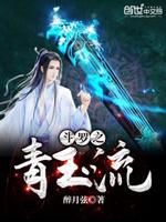 斗罗之青玉流在哪里看