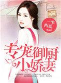 专宠御厨小娇妻类似的