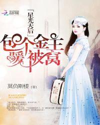 星光天后包个金主暖被窝免费阅读