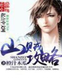 我是不会被山贼打败的攻略