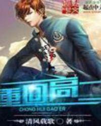 重回高二做学霸 九尾