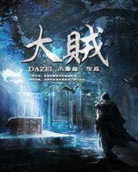 大贼王完整版多少分钟结束