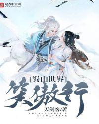 蜀山笑容可怕