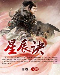 星辰诀 杨默诚