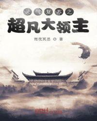 灵气大复苏txt炫书