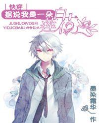 快穿之据说我是白莲花by墨染霜华