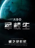 在校生abo讲的什么