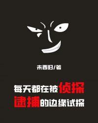 每天都在被侦探逮捕的边缘试探190