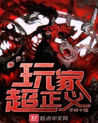 玩家超正义为啥看不下去