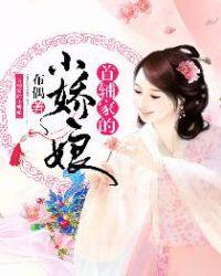 首辅家的小娇娘陆泽林若依