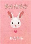 偷走他的心电视剧演员表
