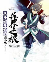 从斗破开始秀免费阅读