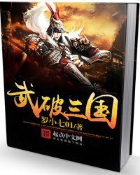 武破三国怎么