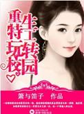 特工重生在校园gl