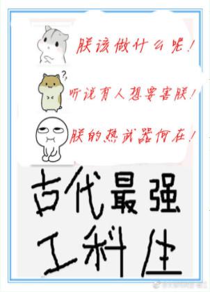 工科生穿越到古代的