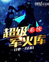 超级军火制造系统免费阅读