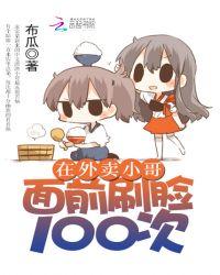 在外卖小哥面前刷脸100次 布瓜