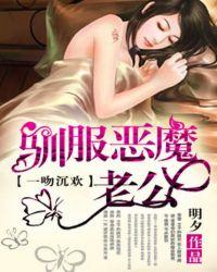 一吻定情降服恶魔老公txt