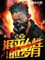 缅北泯灭人性的岁月全文