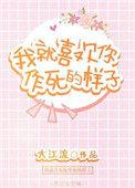 我就喜欢你作死的样子徐天