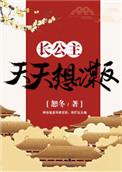 长公主每天都在演戏