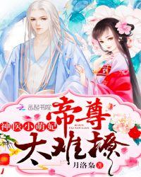 神医萌妃妖孽帝君太腹黑txt