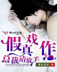 总裁假戏要真做免费读霍斯然