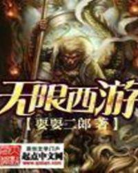 西游无限玉