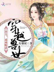 穿越兽世兽夫乖乖听话幻黎妖