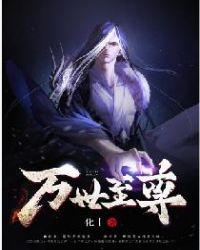 万世至尊冷无言的结局