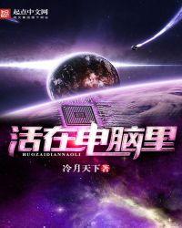 活在电脑里的生命