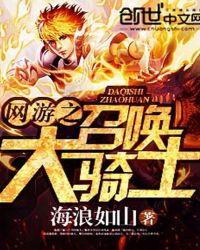 网游之召唤大骑士在哪更新