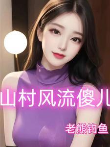 山村风流傻儿16章在线阅读