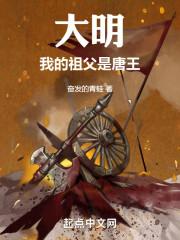 大明我的祖父是唐王全文阅读