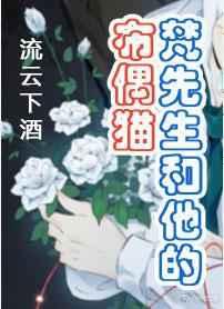 梵先生和他的布偶猫by